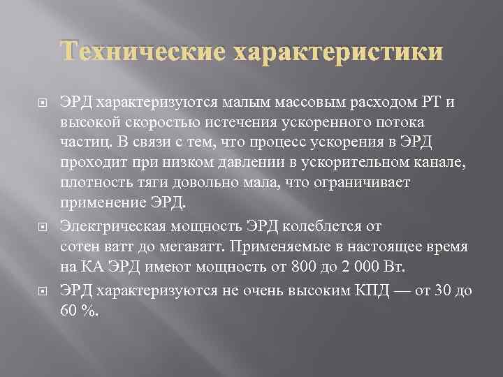 Технические характеристики ЭРД характеризуются малым массовым расходом РТ и высокой скоростью истечения ускоренного потока