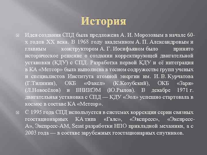 История Идея создания СПД была предложена А. И. Морозовым в начале 60 х годов