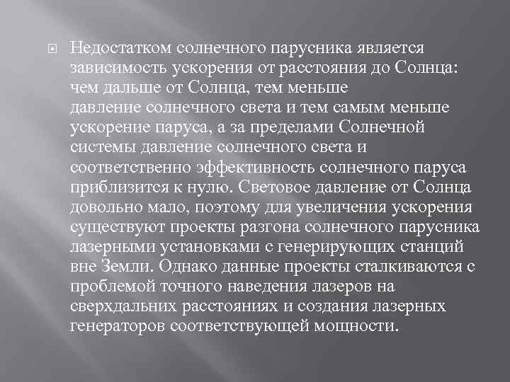  Недостатком солнечного парусника является зависимость ускорения от расстояния до Солнца: чем дальше от