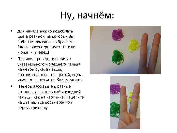 Ну, начнём: • • • Для начала нужно подобрать цвета резинок, из которых Вы