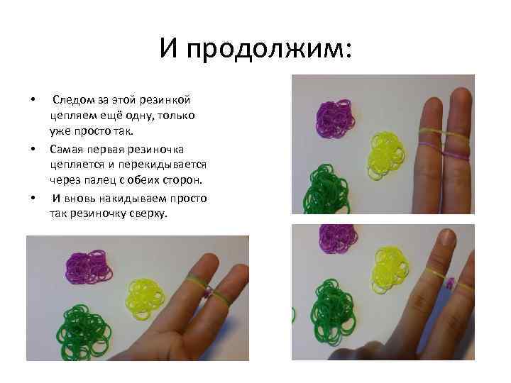 И продолжим: • • • Следом за этой резинкой цепляем ещё одну, только уже