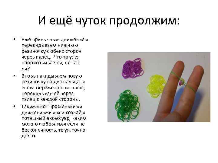 И ещё чуток продолжим: • • • Уже привычным движением перекидываем нижнюю резиночку с