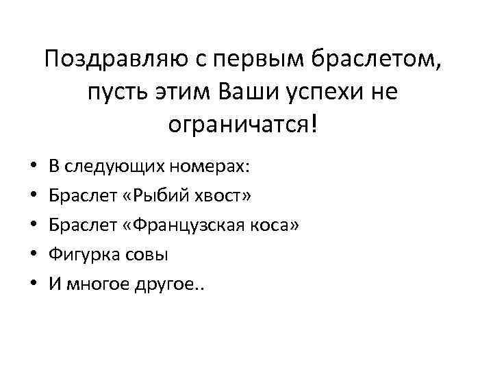 Поздравляю с первым браслетом, пусть этим Ваши успехи не ограничатся! • • • В