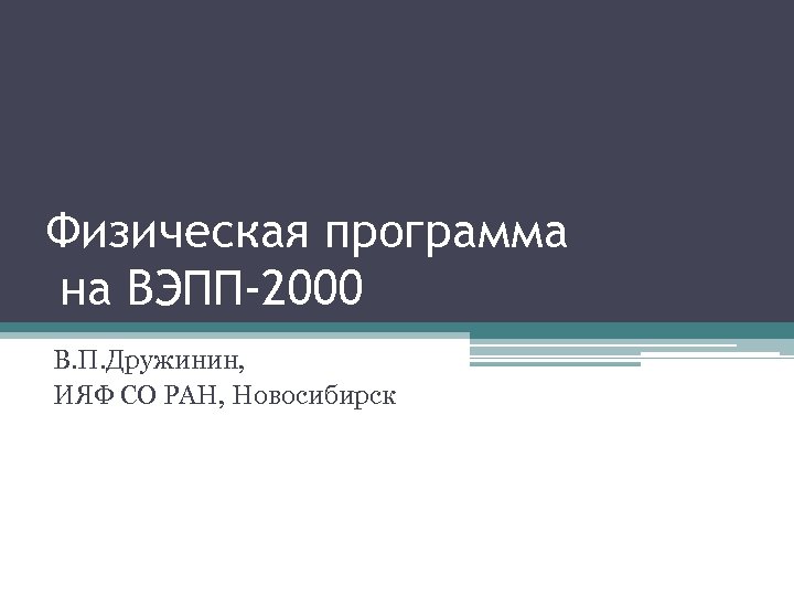 Физическая программа на ВЭПП-2000 В. П. Дружинин, ИЯФ СО РАН, Новосибирск 