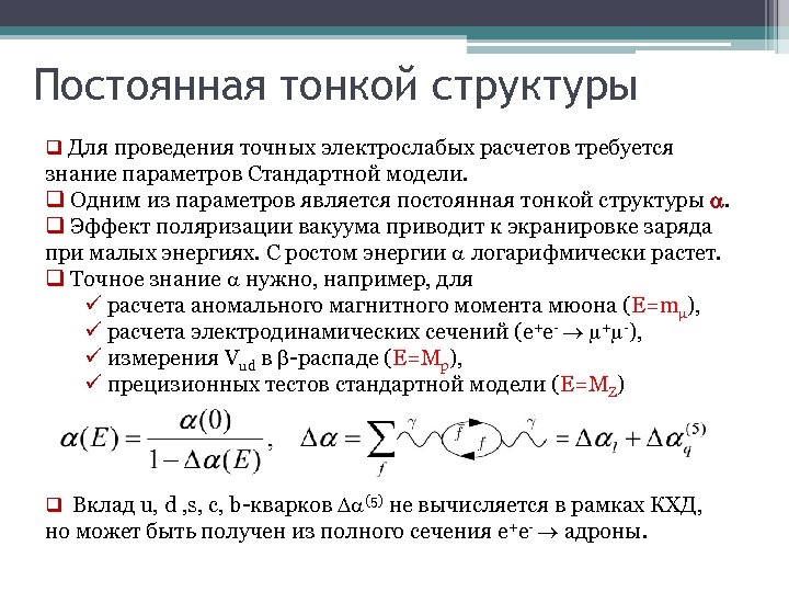 Постоянная тонкой структуры q Для проведения точных электрослабых расчетов требуется знание параметров Стандартной модели.