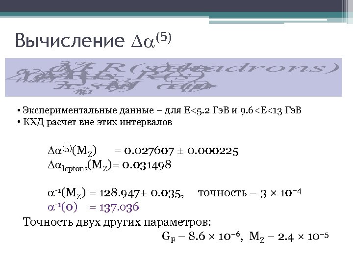 Вычисление (5) • Экспериментальные данные – для E<5. 2 Гэ. В и 9. 6<E<13