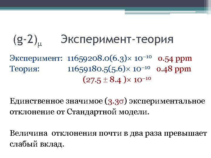 (g-2) Эксперимент-теория Эксперимент: 11659208. 0(6. 3)× 10− 10 o. 54 ppm Теория: 11659180. 5(5.