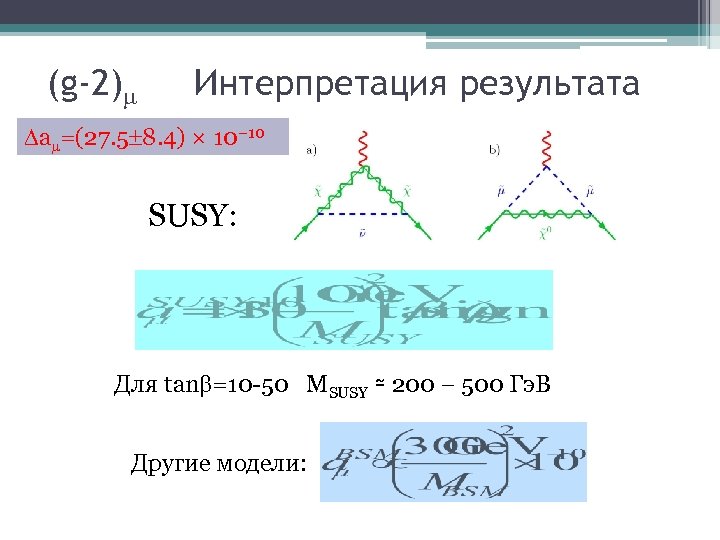 (g-2) Интерпретация результата a =(27. 5 8. 4) × 10− 10 SUSY: Для tan