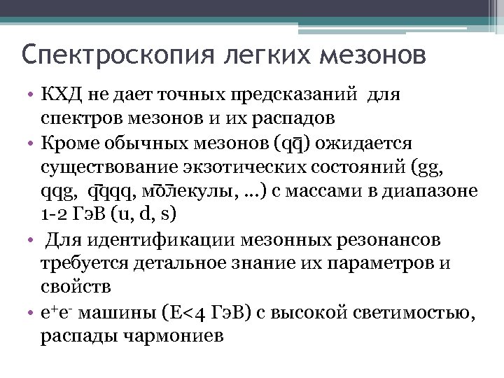 Спектроскопия легких мезонов • КХД не дает точных предсказаний для спектров мезонов и их