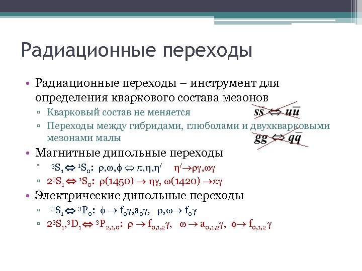 Радиационные переходы • Радиационные переходы – инструмент для определения кваркового состава мезонов ▫ Кварковый