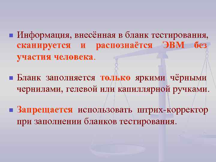 n Информация, внесённая в бланк тестирования, сканируется и распознаётся ЭВМ без участия человека. n