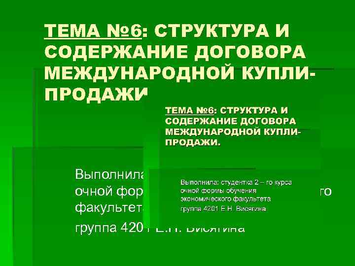 ТЕМА № 6: СТРУКТУРА И СОДЕРЖАНИЕ ДОГОВОРА МЕЖДУНАРОДНОЙ КУПЛИПРОДАЖИ. Выполнила: студентка 2 – го