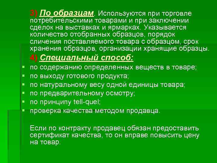 3) По образцам. Используются при торговле потребительскими товарами и при заключении сделок на выставках