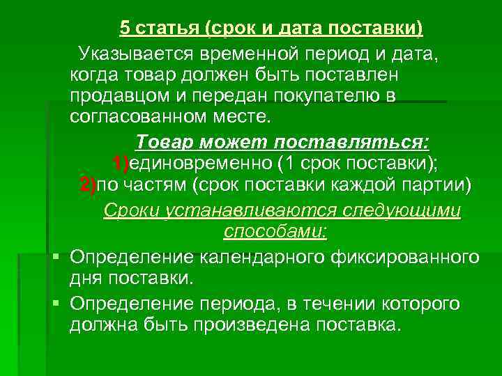 5 статья (срок и дата поставки) Указывается временной период и дата, когда товар должен