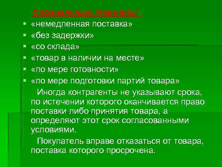 § § § Специальные термины: «немедленная поставка» «без задержки» «со склада» «товар в наличии
