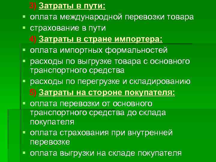 § § § § 3) Затраты в пути: оплата международной перевозки товара страхование в