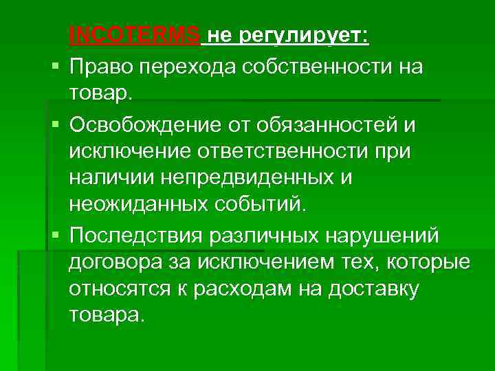 § § § INCOTERMS не регулирует: Право перехода собственности на товар. Освобождение от обязанностей