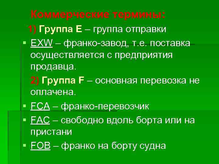 Коммерческие термины: 1) Группа Е – группа отправки § EXW – франко-завод, т. е.
