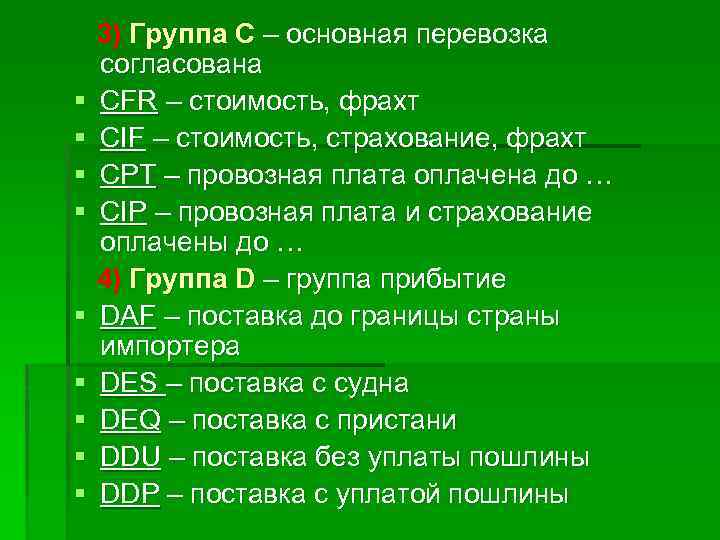 § § § § § 3) Группа С – основная перевозка согласована CFR –