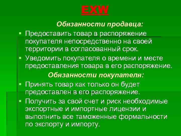 EXW § § Обязанности продавца: Предоставить товар в распоряжение покупателя непосредственно на своей территории