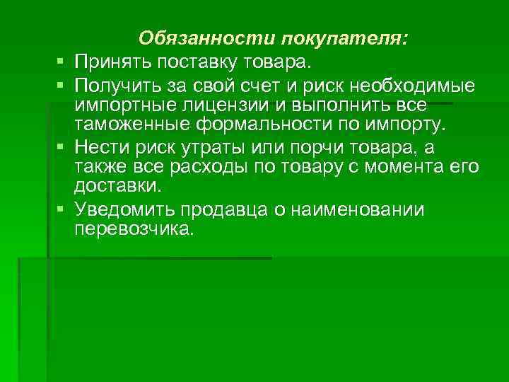 § § Обязанности покупателя: Принять поставку товара. Получить за свой счет и риск необходимые
