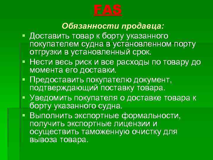 FAS § § § Обязанности продавца: Доставить товар к борту указанного покупателем судна в