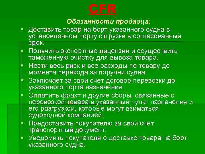 CFR § § § § Обязанности продавца: Доставить товар на борт указанного судна в