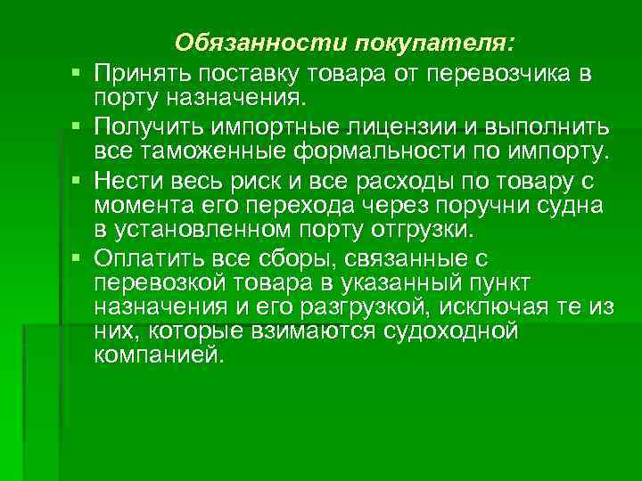 § § Обязанности покупателя: Принять поставку товара от перевозчика в порту назначения. Получить импортные