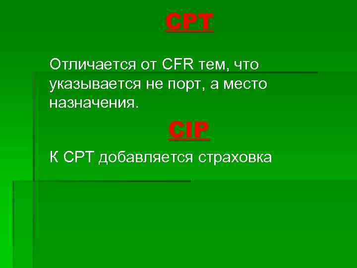 CPT Отличается от CFR тем, что указывается не порт, а место назначения. CIP К