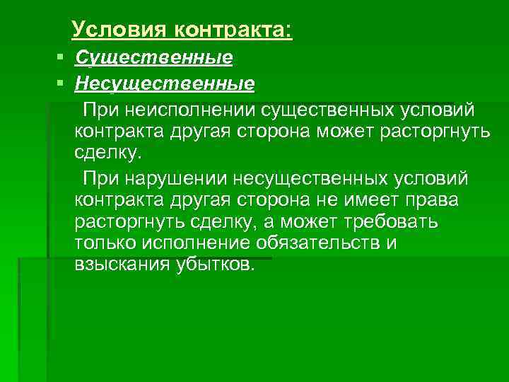 Условия контракта: § Существенные § Несущественные При неисполнении существенных условий контракта другая сторона может