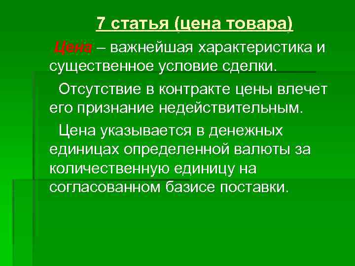 7 статья (цена товара) Цена – важнейшая характеристика и существенное условие сделки. Отсутствие в