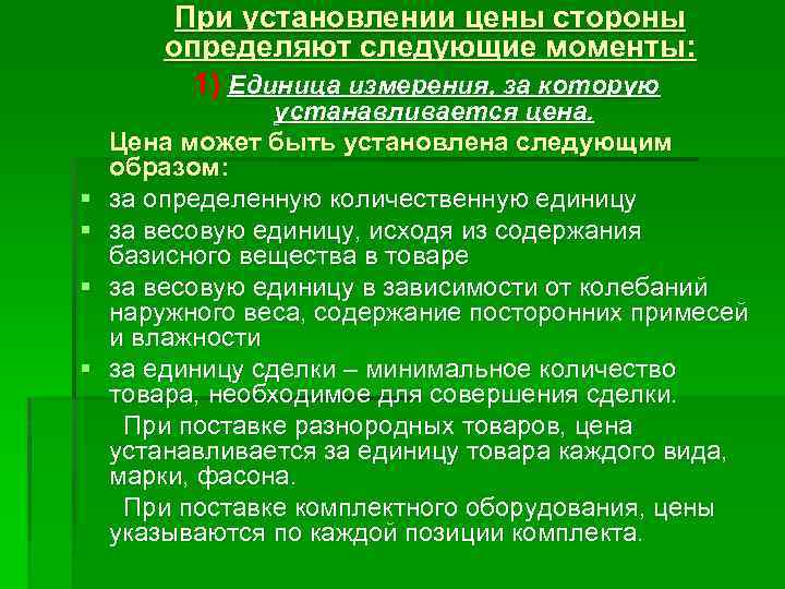 При установлении цены стороны определяют следующие моменты: 1) Единица измерения, за которую § §