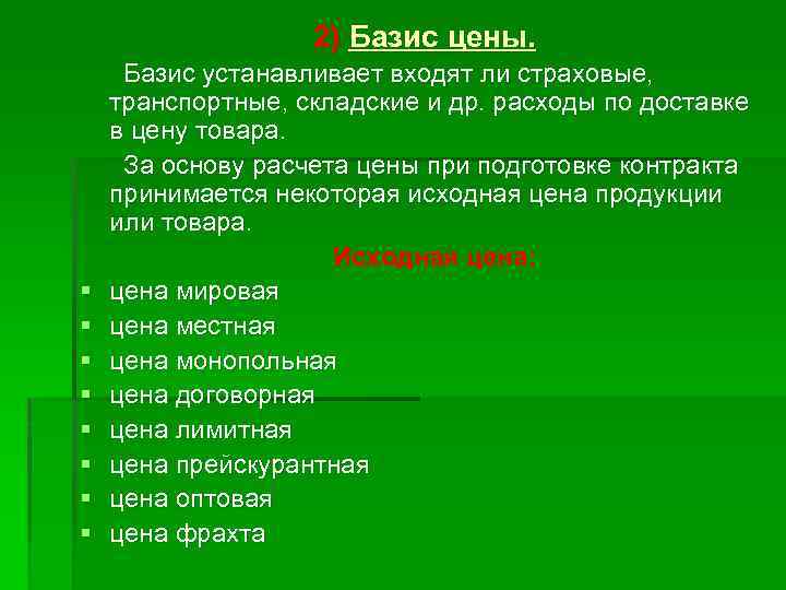 2) Базис цены. § § § § Базис устанавливает входят ли страховые, транспортные, складские