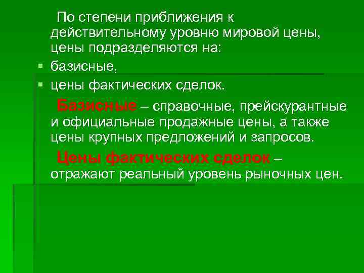 По степени приближения к действительному уровню мировой цены, цены подразделяются на: § базисные, §