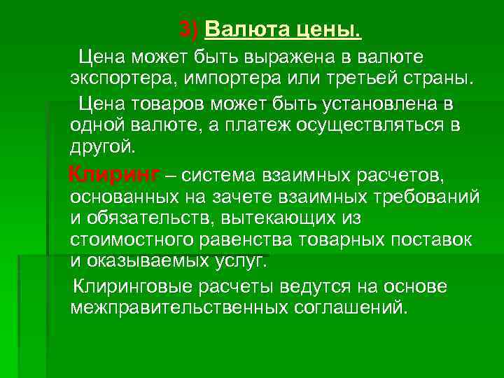 3) Валюта цены. Цена может быть выражена в валюте экспортера, импортера или третьей страны.
