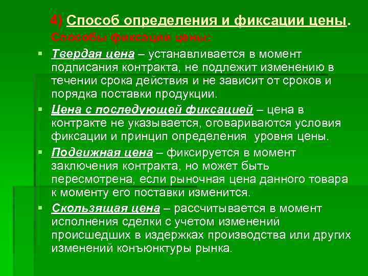4) Способ определения и фиксации цены. § § Способы фиксации цены: Твердая цена –