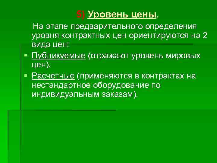 5) Уровень цены. На этапе предварительного определения уровня контрактных цен ориентируются на 2 вида