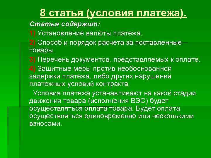 8 статья (условия платежа). Статья содержит: 1) Установление валюты платежа. 2) Способ и порядок