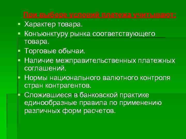 § § § При выборе условий платежа учитывают: Характер товара. Конъюнктуру рынка соответствующего товара.