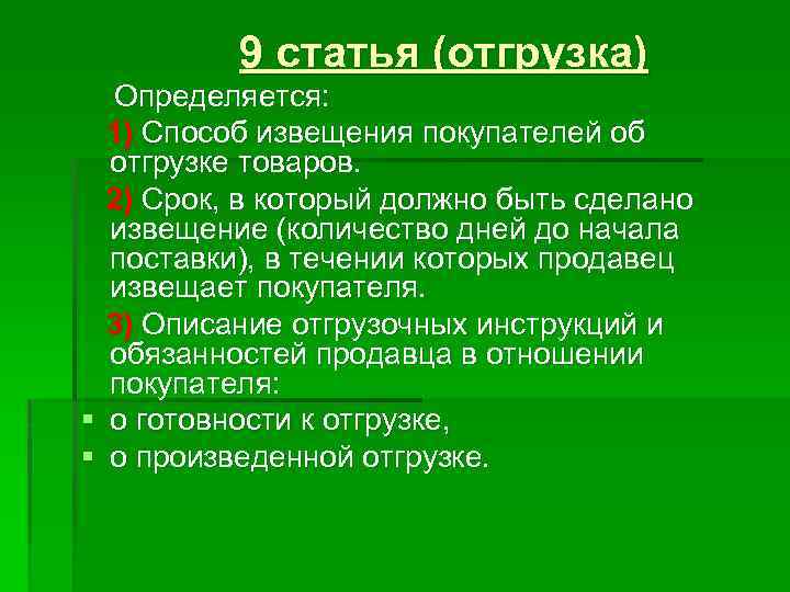 9 статья (отгрузка) Определяется: 1) Способ извещения покупателей об отгрузке товаров. 2) Срок, в