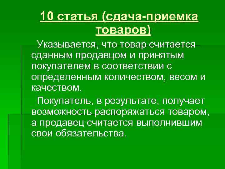 10 статья (сдача-приемка товаров) Указывается, что товар считается сданным продавцом и принятым покупателем в