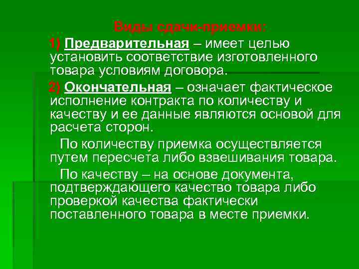 Виды сдачи-приемки: 1) Предварительная – имеет целью установить соответствие изготовленного товара условиям договора. 2)