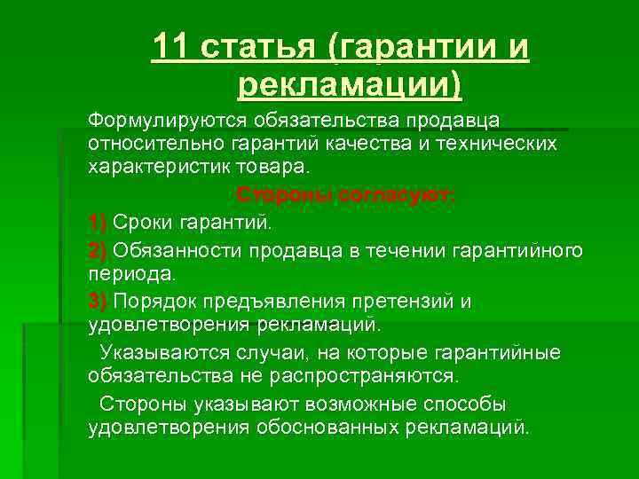 11 статья (гарантии и рекламации) Формулируются обязательства продавца относительно гарантий качества и технических характеристик