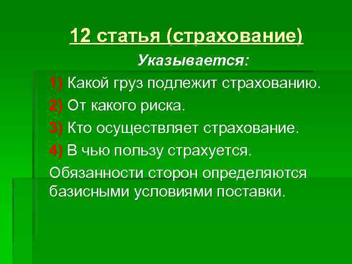 12 статья (страхование) Указывается: 1) Какой груз подлежит страхованию. 2) От какого риска. 3)