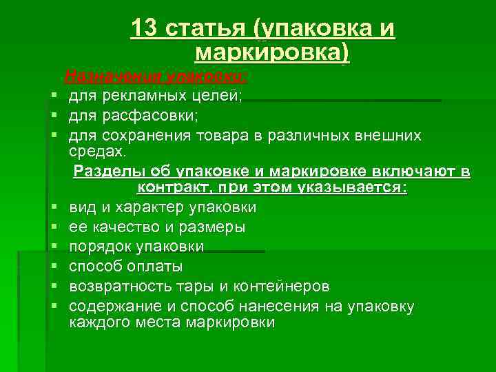 13 статья (упаковка и маркировка) § § § § § Назначения упаковки: для рекламных