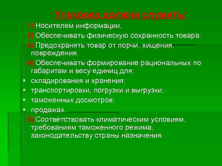 Упаковка должна служить: 1) Носителем информации. 2) Обеспечивать физическую сохранность товара. 3) Предохранять товар