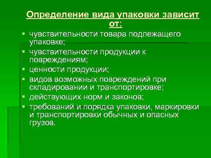 Определение вида упаковки зависит от: § чувствительности товара подлежащего упаковке; § чувствительности продукции к