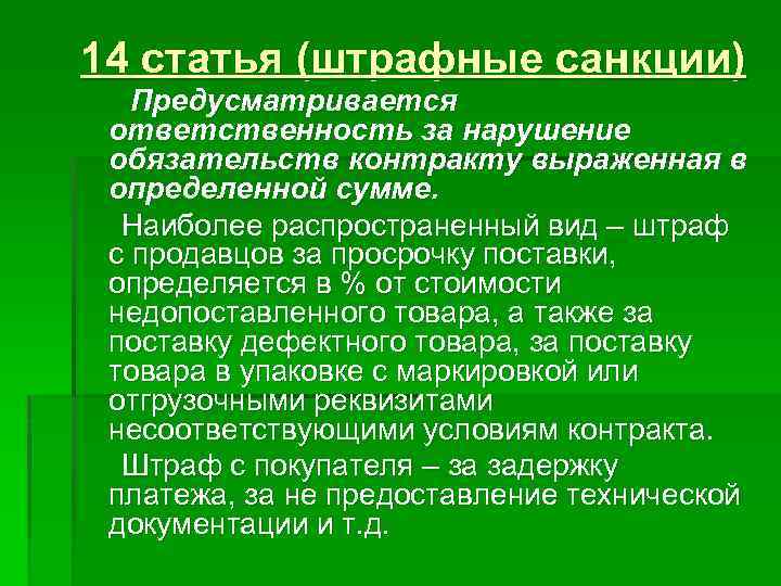 14 статья (штрафные санкции) Предусматривается ответственность за нарушение обязательств контракту выраженная в определенной сумме.