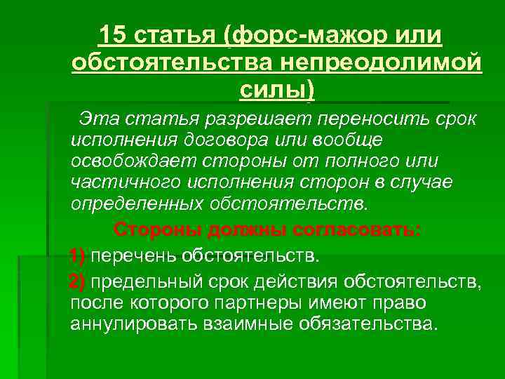 15 статья (форс-мажор или обстоятельства непреодолимой силы) Эта статья разрешает переносить срок исполнения договора