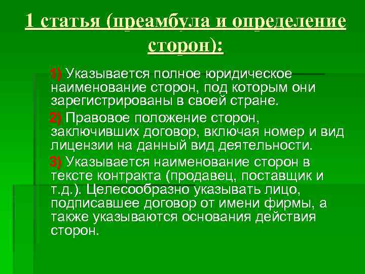 1 статья (преамбула и определение сторон): 1) Указывается полное юридическое наименование сторон, под которым